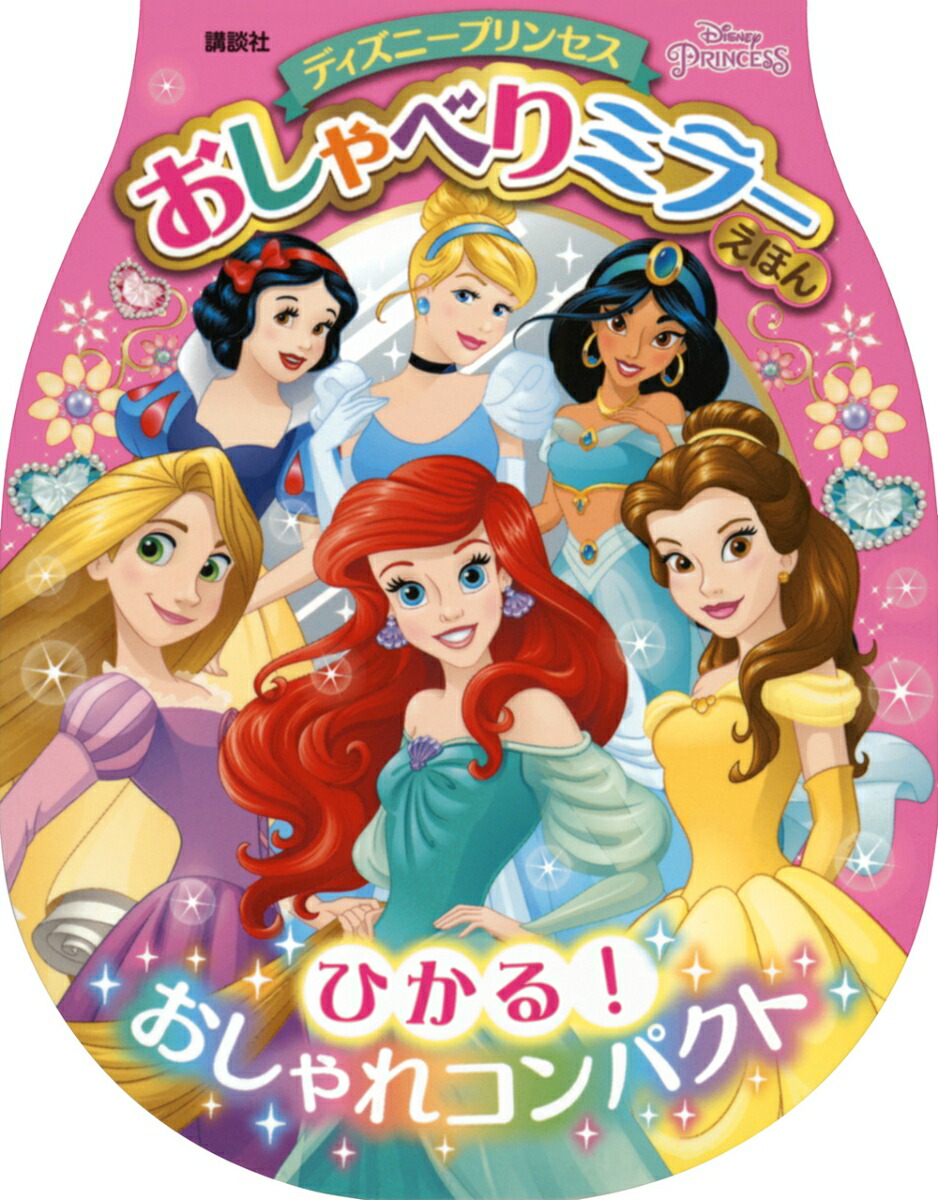 楽天ブックス: ディズニープリンセス おしゃべりミラーえほん ひかる