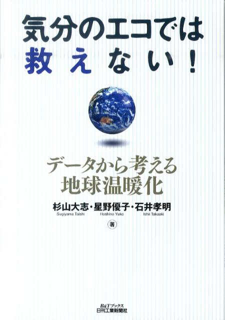 楽天ブックス 気分のエコでは救えない デ タから考える地球温暖化 杉山大志 本