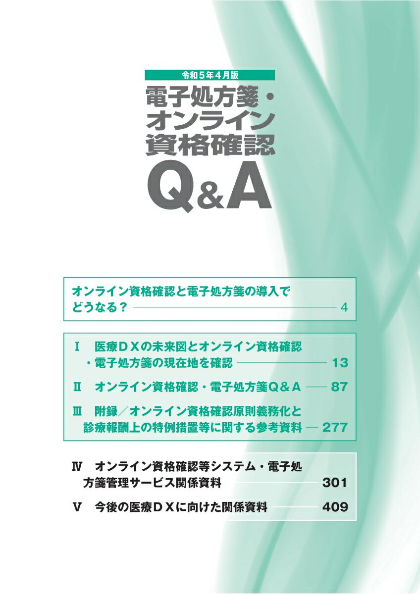 楽天ブックス 電子処方箋・オンライン資格確認qanda（令和5年4月版） 医療dxの今後に向けて 9784789416283 本