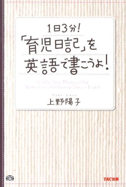 楽天ブックス 1日3分 育児日記 を英語で書こうよ 上野陽子 本