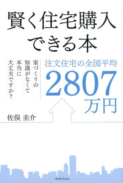 楽天ブックス: 賢く住宅購入できる本 - 注文住宅の全国平均2807万円 家