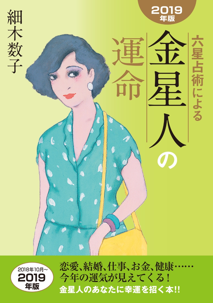 楽天ブックス 六星占術による金星人の運命 19年版 細木数子 本