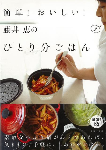 楽天ブックス バーゲン本 簡単 おいしい 藤井恵のひとり分ごはん 藤井 恵 4528189656284 本