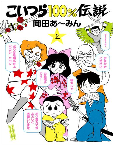 楽天ブックス こいつら100 伝説 上 岡田あーみん 本