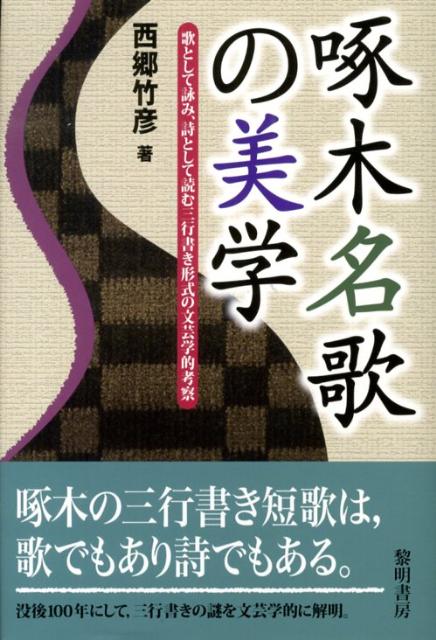 楽天ブックス: 啄木名歌の美学 - 歌として詠み、詩として読む三行書き形式の文芸学的考 - 西郷竹彦 - 9784654076284 : 本