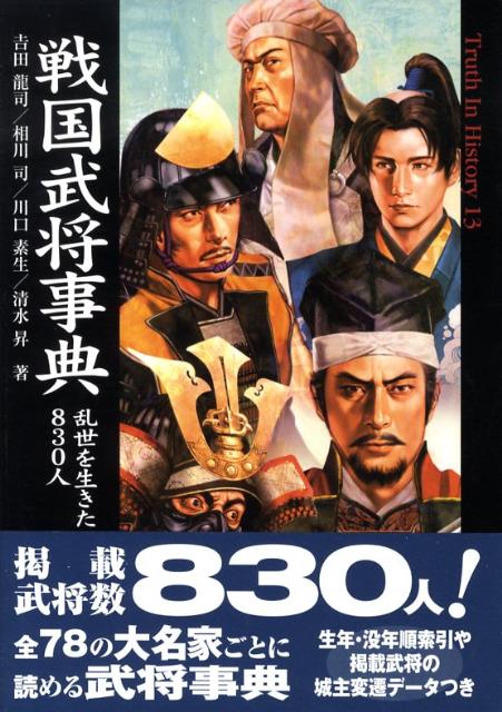 楽天ブックス 戦国武将事典 乱世を生きた0人 吉田龍司 本