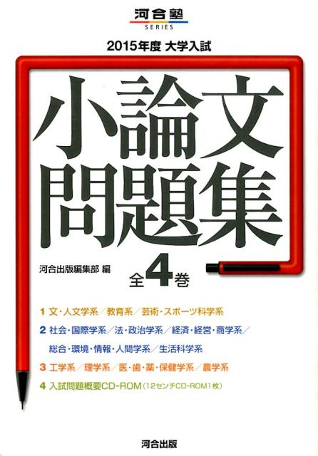 楽天ブックス: 大学入試小論文問題集（2015年度） - 河合出版 