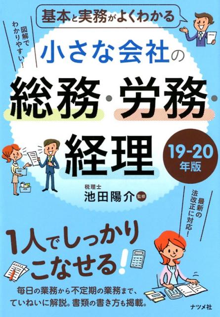 楽天ブックス 基本と実務がよくわかる 小さな会社の総務 労務 経理 19 年版 池田陽介 本