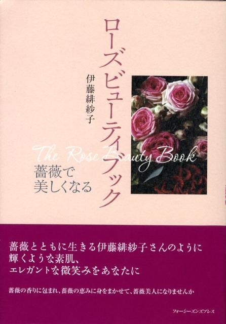 ローズビューティブック : 薔薇で美しくなる 楽天ブックス: ローズビューティブック - 薔薇で美しくなる