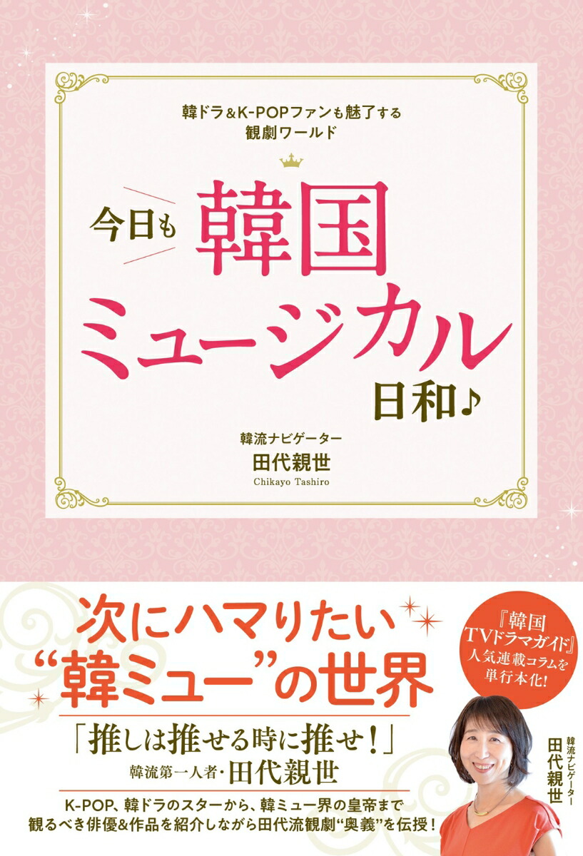 楽天ブックス 韓ドラ K Popファンも魅了する観劇ワールド 今日も韓国ミュージカル日和 田代親世 本