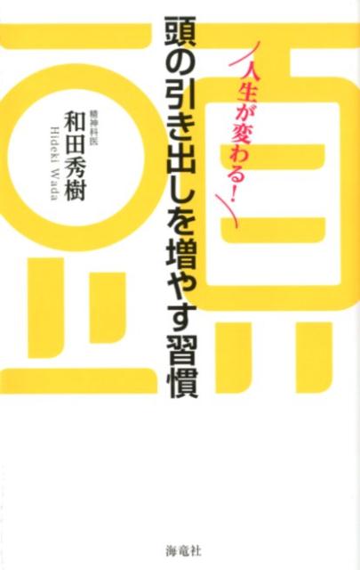 楽天ブックス 人生が変わる 頭の引き出しを増やす習慣 和田秀樹 心理 教育評論家 本