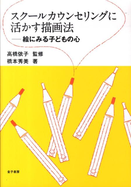 スクールカウンセリングに活かす描画法　絵にみる子どもの心