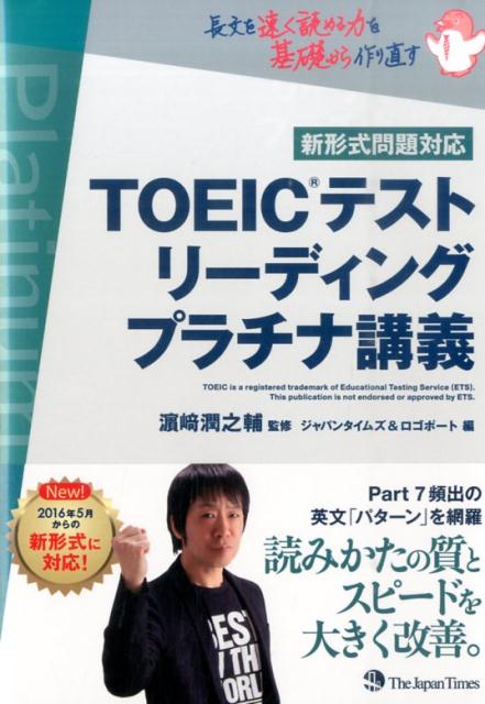 TOEICテスト リーディング プラチナ講義 - 語学・辞書・学習参考書