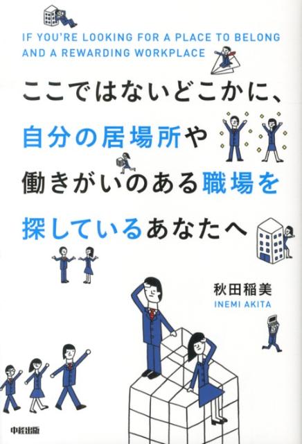 楽天ブックス ここではないどこかに 自分の居場所や働きがいのある職場を探しているあなたへ 秋田 稲美 本