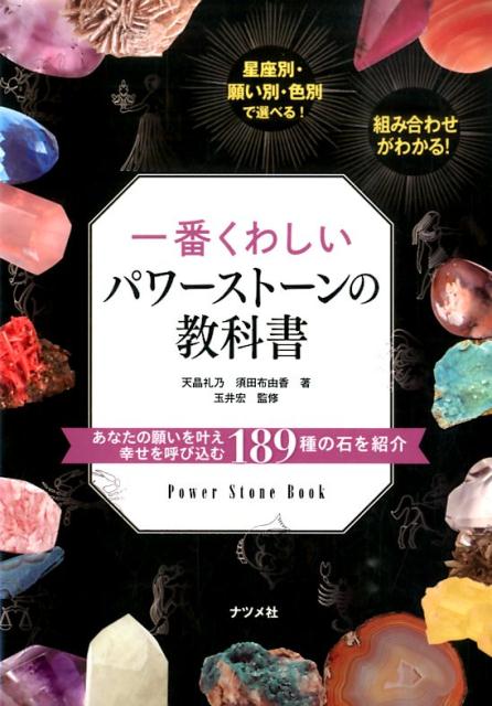 楽天ブックス: 一番くわしいパワーストーンの教科書 - 天晶礼乃