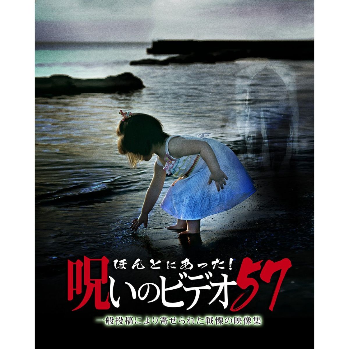 楽天ブックス ほんとにあった 呪いのビデオ57 中村義洋 Dvd