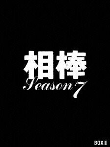 楽天ブックス: 相棒 season 7 DVD-BOX 2 - 和泉聖治 - 水谷豊