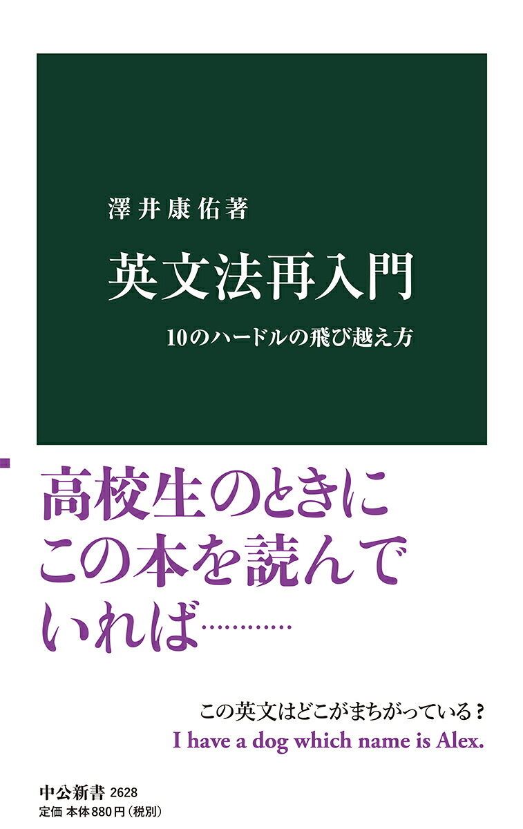 英文法再入門10のハードルの飛び越え方（中公新書2628）[澤井康佑]