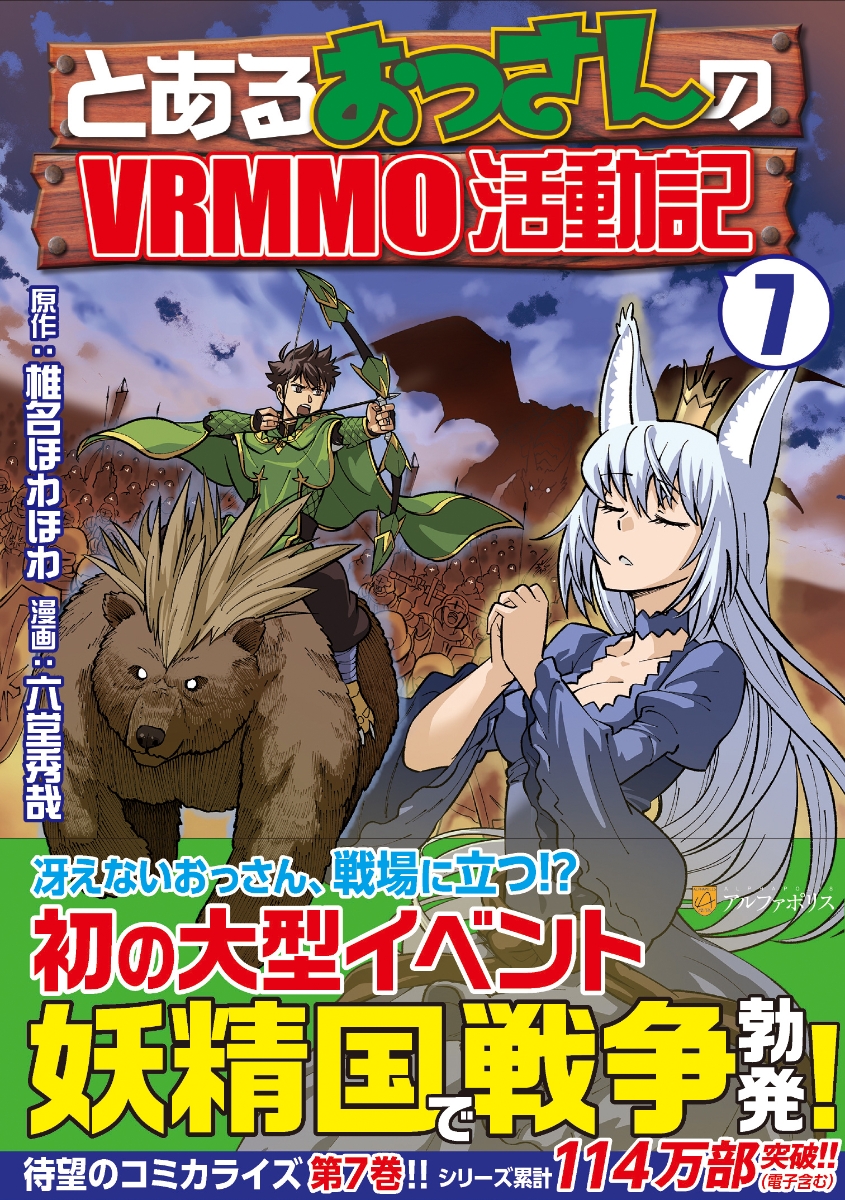 楽天ブックス とあるおっさんのvrmmo活動記 7 六堂秀哉 本