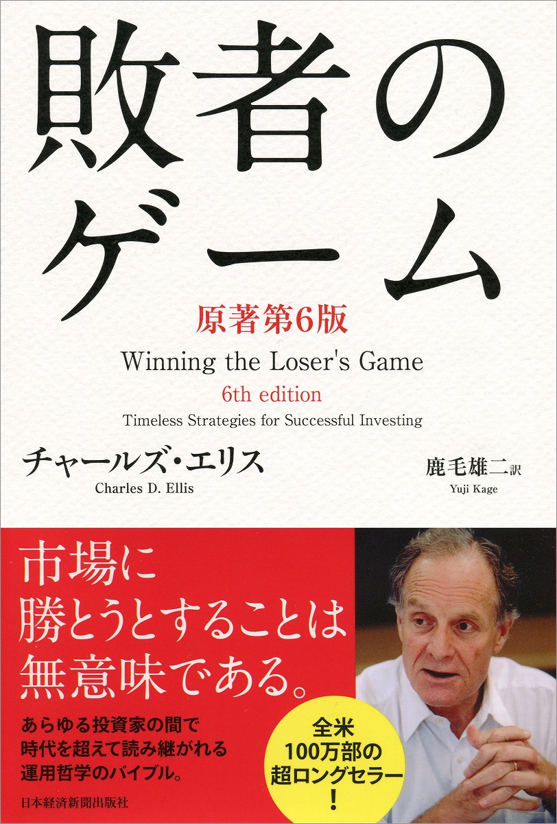 敗者のゲーム[チャールズ・エリス]