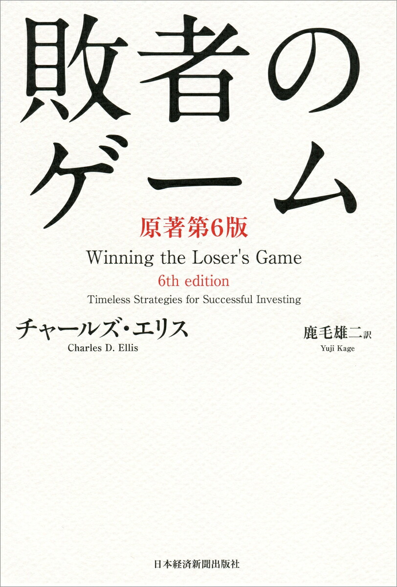 敗者のゲーム[チャールズ・エリス]
