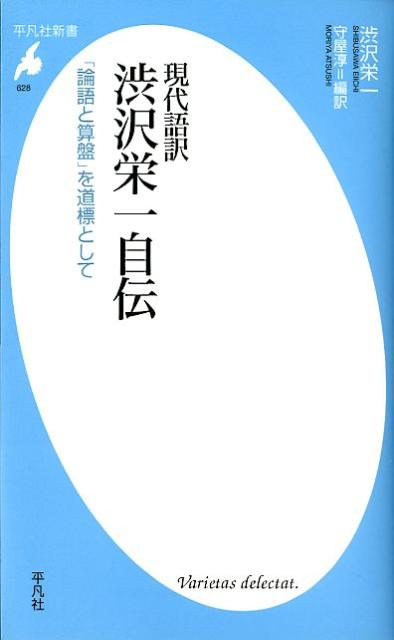 楽天ブックス: 渋沢栄一自伝 - 現代語訳 - 渋沢栄一 - 9784582856286 : 本