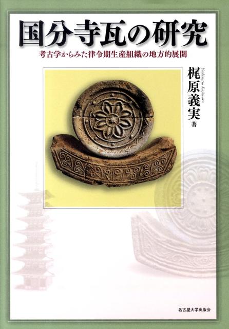 取寄用品 【新品】【本】国分寺瓦の研究 考古学からみた律令期生産組織