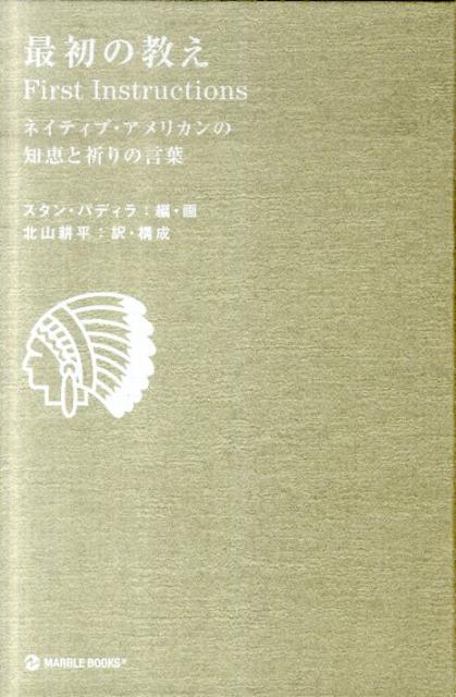 楽天ブックス 最初の教え ネイティブ アメリカンの知恵と祈りの言葉 スタン パディラ 本