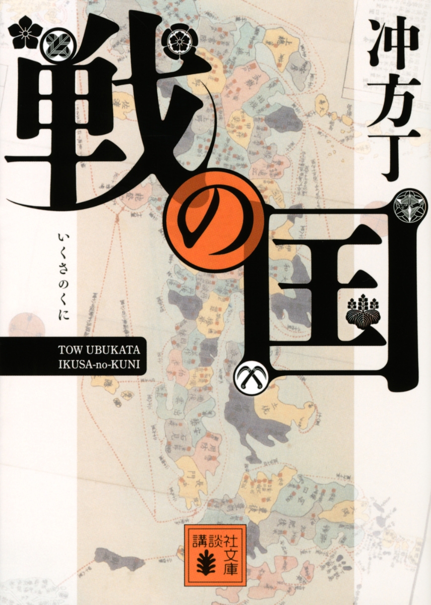 楽天ブックス 戦の国 冲方 丁 本