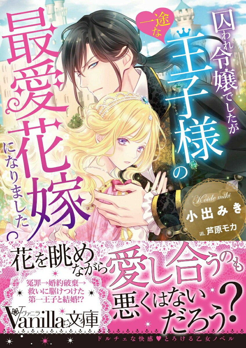 楽天ブックス 囚われ令嬢でしたが一途な王子様の最愛花嫁になりました 小出みき 本