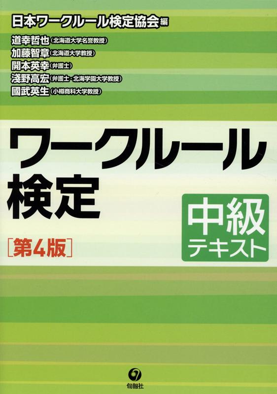 楽天ブックス ワークルール検定中級テキスト第4版 日本ワークルール検定協会 本