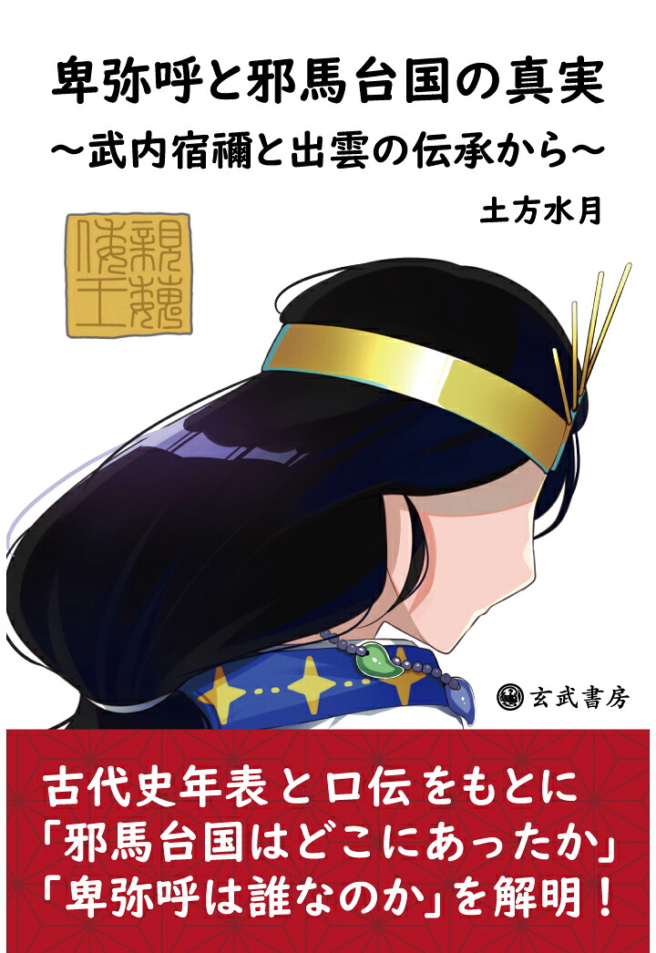【POD】卑弥呼と邪馬台国の真実～武内宿禰と出雲の伝承から～[土方水月]