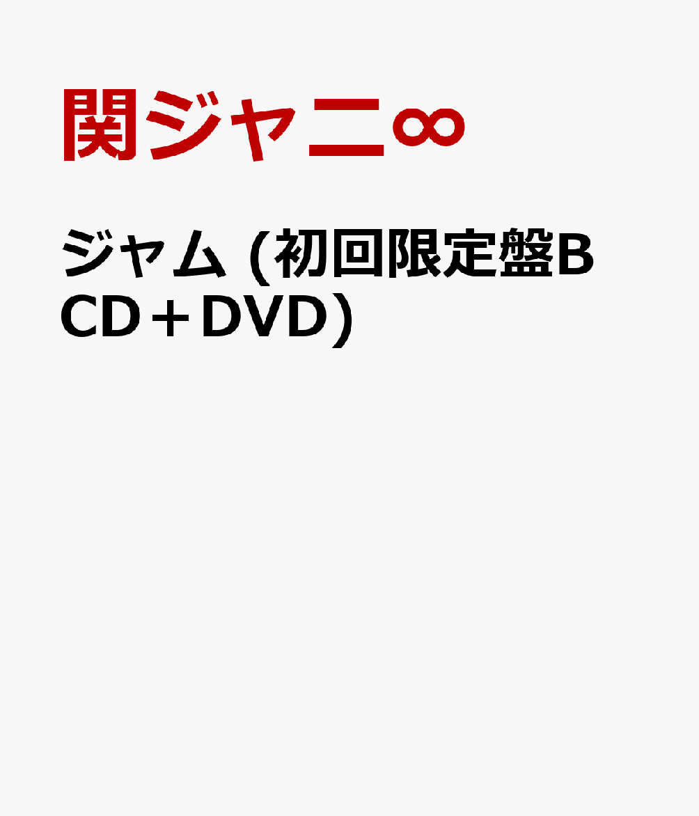 楽天ブックス ジャム 初回限定盤b Cd Dvd 関ジャニ Cd