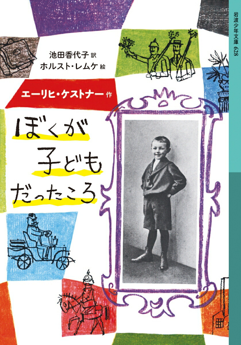 楽天ブックス: ぼくが子どもだったころ - エーリヒ・ケストナー - 9784001146288 : 本