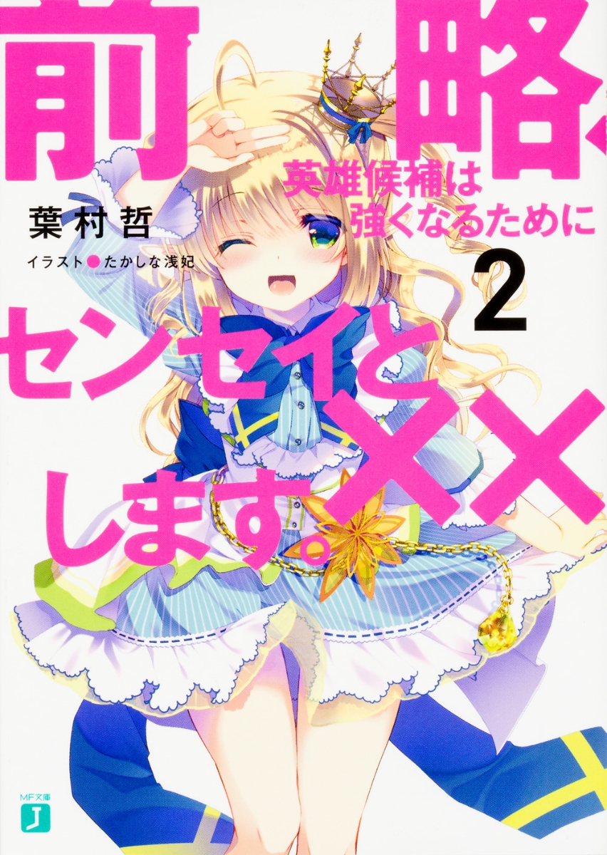 楽天ブックス 前略 英雄候補は強くなるためにセンセイと します 2 葉村哲 本