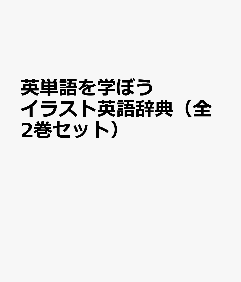 楽天ブックス 英単語を学ぼうイラスト英語辞典 全2巻セット 本