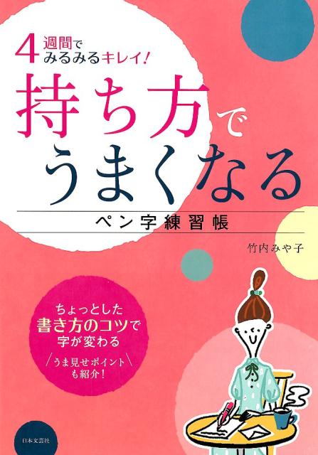 楽天ブックス 4週間でみるみるキレイ 持ち方でうまくなるペン字練習帳 ちょっとした書き方のコツで字が変わる 竹内 みや子 本