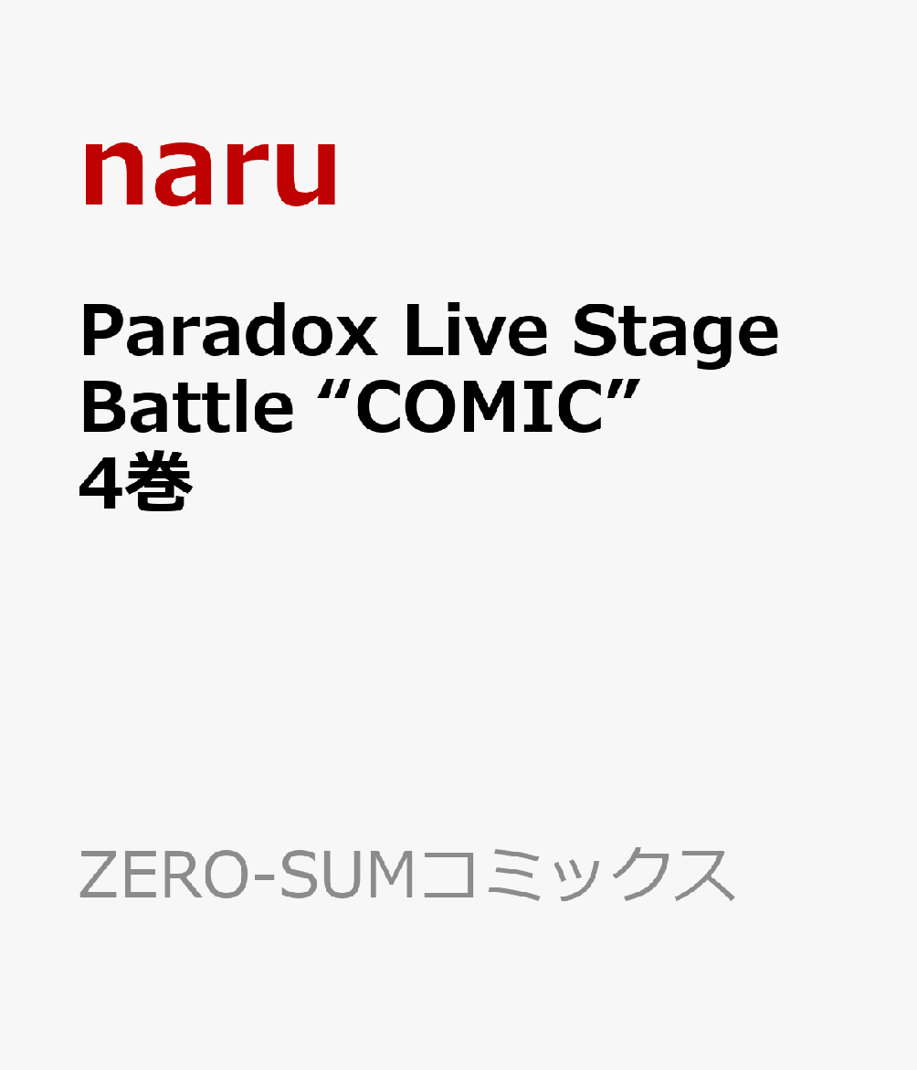 Paradox Live Stage Battle “COMIC”　4巻画像