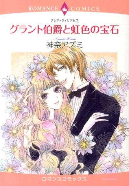 楽天ブックス グラント伯爵と虹色の宝石 神奈アズミ 本