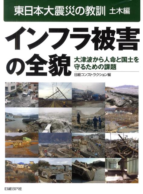 楽天ブックス インフラ被害の全貌 大津波から人命と国土を守るための課題 日経コンストラクション編集部 9784822266288 本
