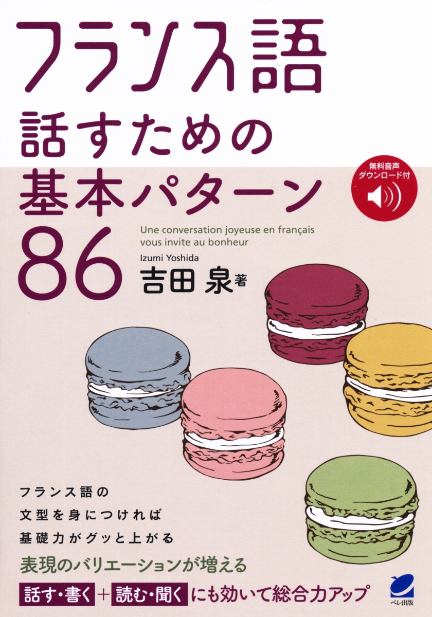 楽天ブックス フランス語 話すための基本パターン86 音声dl付 吉田 泉 本