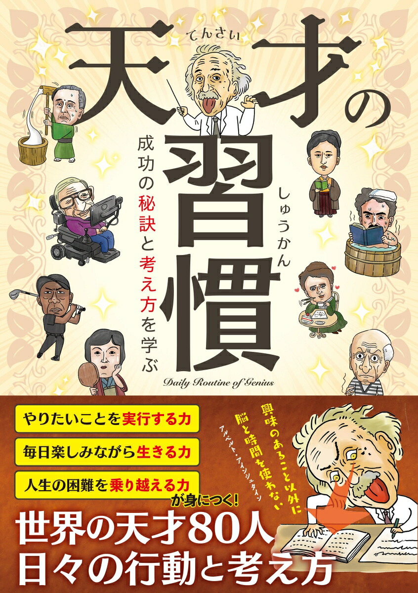 楽天ブックス 天才の習慣 成功の秘訣と考え方を学ぶ 本