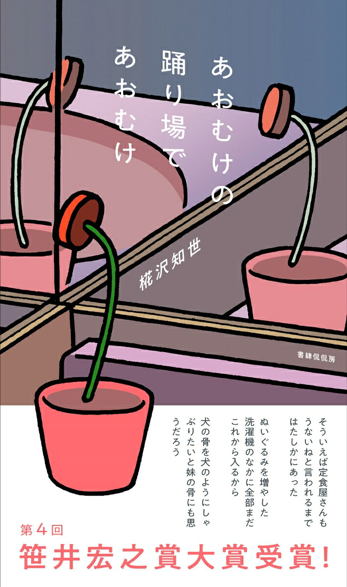 あおむけの踊り場であおむけ[椛沢知世]