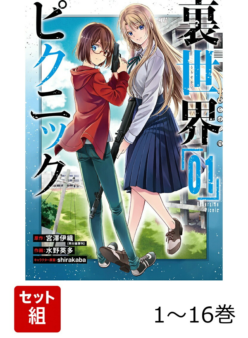 楽天ブックス: 【全巻】 裏世界ピクニック 1-16巻セット - 宮澤伊織