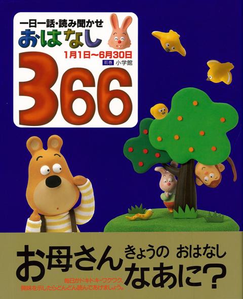 楽天ブックス バーゲン本 おはなし366 前巻ー一日一話 読み聞かせ 薫 くみこ 他 本