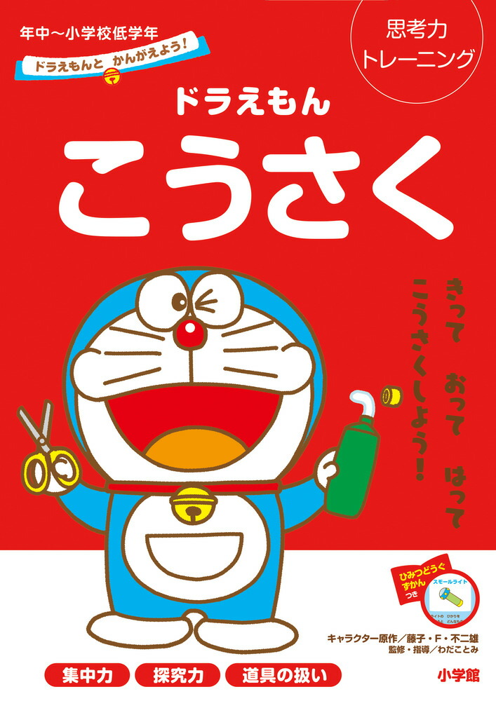 楽天ブックス: ドラえもんとかんがえよう！ ドラえもん こうさく 年中