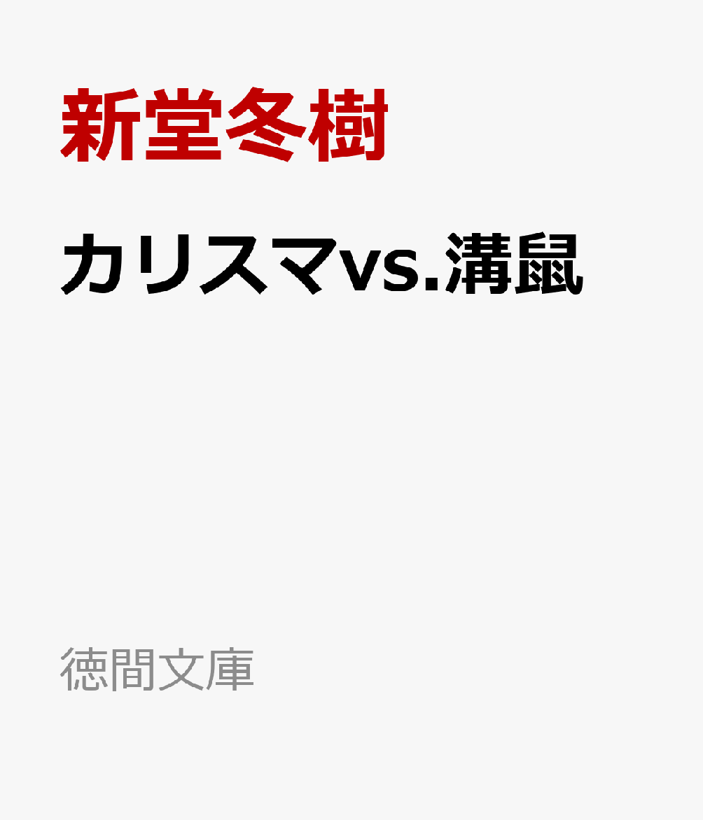 楽天ブックス カリスマvs 溝鼠 悪の頂上対決 新堂冬樹 本