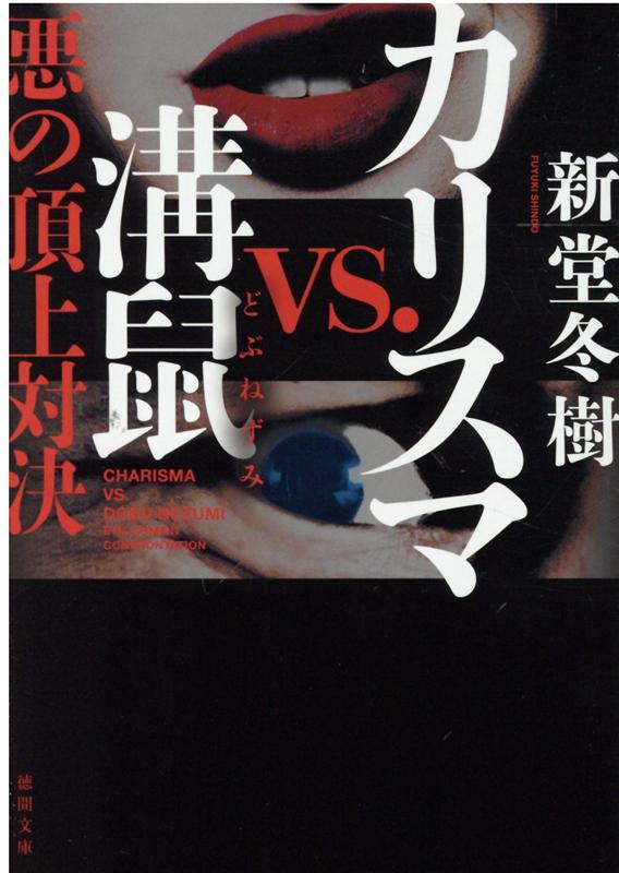 楽天ブックス カリスマvs 溝鼠 悪の頂上対決 新堂冬樹 本