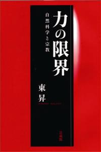 力の限界　自然科学と宗教