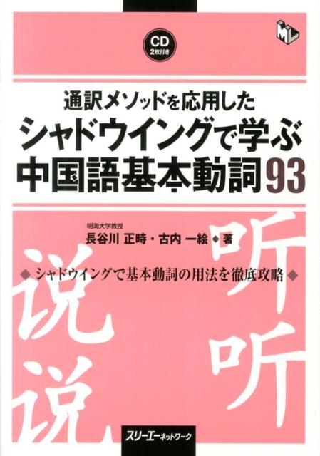 入門からのシャドウイング 中国語短文会話360と基本文法 [CD付] 長谷川　正時; 長谷川　曜子 入門からのシャドウイング 中国語短文会話360と基本文法